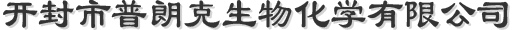 開封市普朗克生物化學有限公司